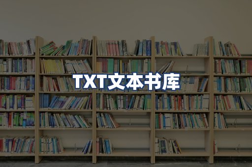 TXT文本书库